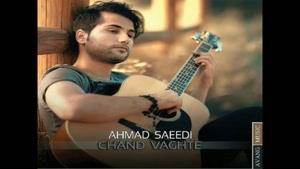 آهنگ چند وقته از احمد سعیدی