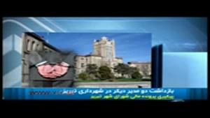 سریال بازداشت مدیران شهرداری تبریز