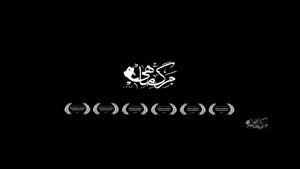 فیلم/ آنونس «مرگِ ماهی» منتشر شد