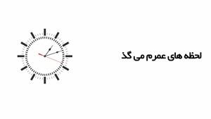 کمپین اجتماعی "من منتظرم"