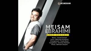 آهنگ دوست دارمت از میثم ابراهیمی