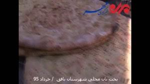 فیلم/ پخت نان در گرمای ۴۰ درجه توسط زنان بافقی