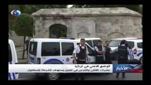 فیلم/انفجار تروریستی در «استانبول» ترکیه