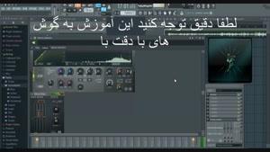 آموزش بسیار کاربردی دالبی کردن صدا در fl studio