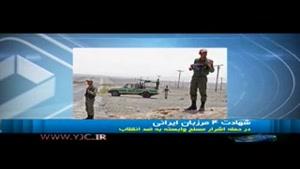اشرار مسلح باز هم در خاک ایران زمین گیر شدند