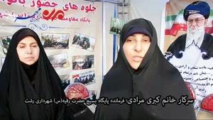 فیلم/نمایشگاه «من حجاب را دوست دارم» در رشت