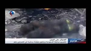 فیلم/جنایت هولناک مزدوران سعودی در «الصراری» یمن