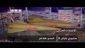 رونمایی از «زلزال 3» موشک بالستیک جدید یمن
