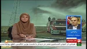 آتش سوزی در مخزن پتروشیمی بیستون کرمانشاه