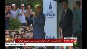 سخنرانی رجب طیب اردوغان در بین طرفدارانش