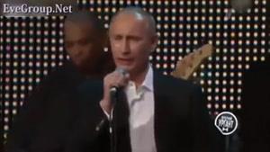 شوخی با سران سیاسی دنیا - ولادیمیر پوتین در مسابقه آواز