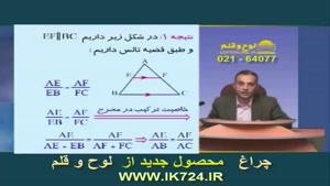 آموزش هندسه ( تدریس : قضیه تالس )