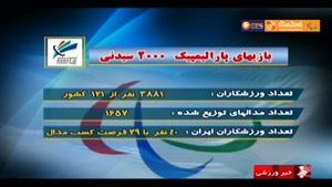 مقایسه کارنامه ایران در دوره های گذشته پارالمپیک - بخش دوم