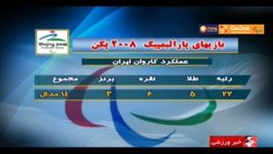 مقایسه کارنامه ایران در دوره های گذشته پارالمپیک - بخش اول