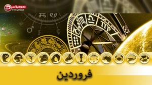 طالع بینی هفته سوم شهریور 95