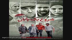 اهنگ جدید احسان یزدی - تیتراژ فیلم شروع یک پایان