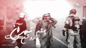 Sahra Elahi حامد زمانی برای آتش نشان های قهرمان سرزمین مان