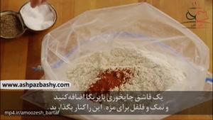 فیلم آموزشی طرز تهیه مرغ سوخاری آشپزباشی