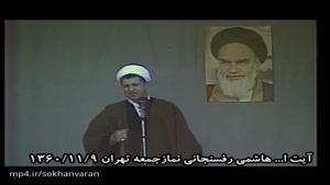 سخنرانی آیت الله هاشمی رفسنجانی در مورد حماسه 6 بهمن آمل