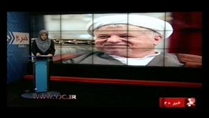 لحظه اعلام درگذشت آیت الله هاشمی رفسنجانی از رسانه ملی 