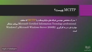 آموزش كامل MCITP به زبان فارسی | قسمت مقدمه