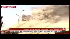 لحظه فروریختن ساختمان پلاسکو در تهران