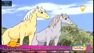 کارتون تارا کره اسب قهرمان - قسمت سی و دوم
