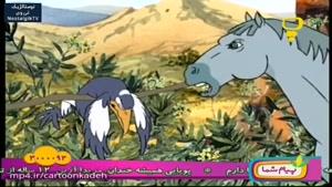کارتون تارا کره اسب قهرمان - قسمت بیست و چهارم