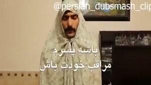 وقتي مامانت سر نماز باهات حرف ميزنه😂 تيكه آخرش عاليه😂😂😂
