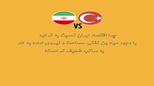 مقایسه ای غم انگیز میان اقتصاد ترکیه و ایران