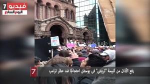 پخش اذان در کلیسای شهر بوستون آمریکا در اعتراض به فرمان اجرایی ترامپ علیه مسلمانان/مشرق