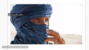 قبیله ای عجیب که حجاب برای مردان واجبه