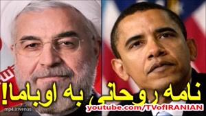 انتشار متن نامه روحانی به اوباما برای اولین بار!
