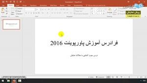 آموزش نرم افزار Microsoft PowerPoint 2016‎ - درس 3: آشنایی با حالات نمایش