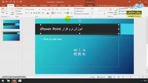 آموزش نرم افزار Microsoft PowerPoint 2016‎ - درس 4: ابزارهای ویرایشی