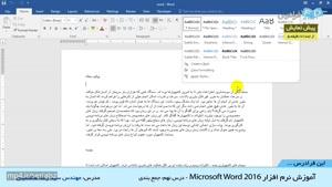 "آموزش نرم افزار Microsoft Word 2016 -درس 8: جمع بندی "