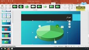 آموزش نرم افزار Microsoft PowerPoint 2016‎ - درس 5: درج اطلاعات (ب)