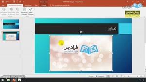 آموزش نرم افزار Microsoft PowerPoint 2016‎ - درس 5: درج اطلاعات (الف)