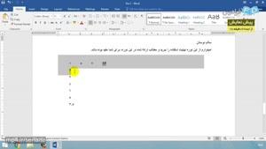 آموزش نرم افزار Microsoft Word 2016 -درس 3: درج اطلاعات (ب)