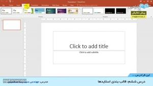 آموزش نرم افزار Microsoft PowerPoint 2016‎ - درس 6: قالب بندی اسلایدها