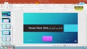 آموزش نرم افزار Microsoft PowerPoint 2016‎ - درس9: بازبینی و نهایی سازی
