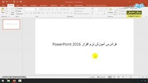 آموزش نرم افزار Microsoft PowerPoint 2016‎ - درس 2: مدیریت اسلایدها