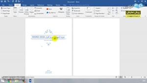آموزش نرم افزار Microsoft Word 2016 -درس 3: درج اطلاعات (الف)