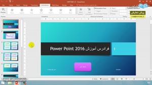 آموزش نرم افزار Microsoft PowerPoint 2016‎ - درس 7: جلوه های ویژه در PowerPoint
