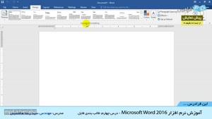 "آموزش نرم افزار Microsoft Word 2016 -درس 4: قالب بندی فایل "