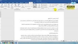 "آموزش نرم افزار Microsoft Word 2016 -درس 6: بازبینی و نهایی سازی "