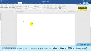 "آموزش نرم افزار Microsoft Word 2016 -درس 5: تنظیمات چینش صفحه "