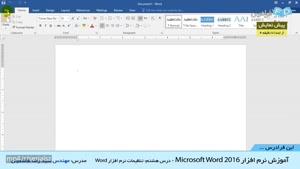 "آموزش نرم افزار Microsoft Word 2016 -درس 7: تنظیمات نرم افزار Word "