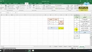 آموزش اکسل (Microsoft Office Excel 2016) درس 10: تحلیل حساسیت و Scenario
