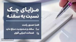 تمام آنچه که راجع به چک باید بدانیم!